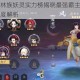 长安幻世绘林族妖灵实力榜揭晓最强霸主花落谁家与全系排名深度解析