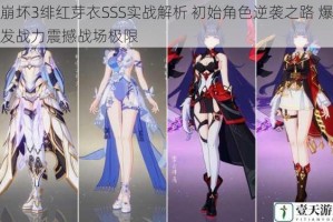 崩坏3绯红芽衣SSS实战解析 初始角色逆袭之路 爆发战力震撼战场极限