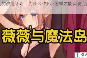 薇儿的改造计划：为什么-如何-怎样才能实现完美蜕变？