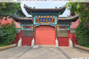 如何免费在线观看开元历史视频？