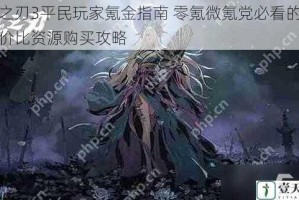 影之刃3平民玩家氪金指南 零氪微氪党必看的高性价比资源购买攻略