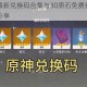 原神手游最新兑换码合集与30原石免费获取技巧及详细攻略分享