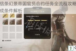 刺客信条幻景帝国官员合约任务全流程攻略技巧与达成条件解析