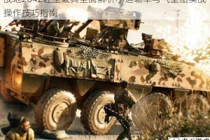 战地2042轻型载具全面解析小运输车与气垫船实战操作技巧指南