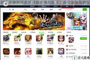 时逆手游双开多开详细步骤与助手工具安装使用教程