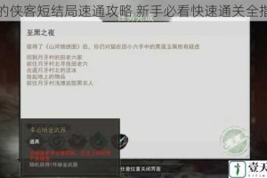 我的侠客短结局速通攻略 新手必看快速通关全指南