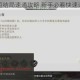 我的侠客短结局速通攻略 新手必看快速通关全指南