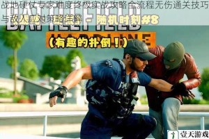 战地硬仗专家难度终极实战攻略全流程无伤通关技巧与敌人应对策略详解