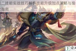 项羽二技能实战技巧解析技能升级加点策略与操作细节全指南
