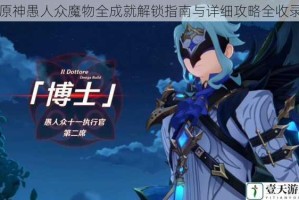 原神愚人众魔物全成就解锁指南与详细攻略全收录