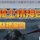 骑士精神2混战制胜技巧详解高手进阶心得与实战策略全分享