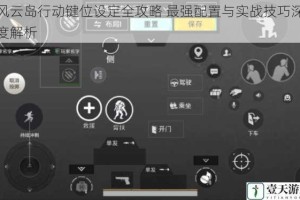 风云岛行动键位设定全攻略 最强配置与实战技巧深度解析