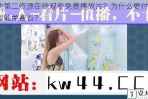 大地第二资源在线观看免费播放片？为什么要付费？去哪能免费看？