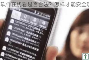 黄片软件在线看是否合法？怎样才能安全观看？