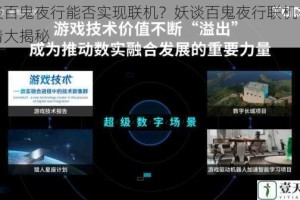 妖谈百鬼夜行能否实现联机？妖谈百鬼夜行联机相关详情大揭秘