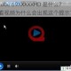 tube 69XXXXXHD 是什么？看视频为什么会出现这个提示？