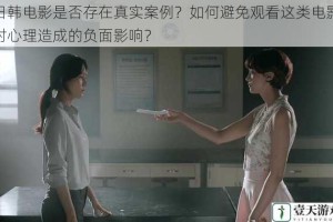 日韩电影是否存在真实案例？如何避免观看这类电影对心理造成的负面影响？