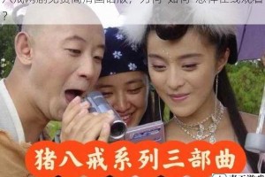 八戒网剧免费高清国语版，为何-如何-怎样在线观看？