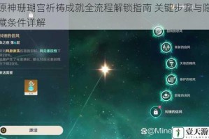 原神珊瑚宫祈祷成就全流程解锁指南 关键步骤与隐藏条件详解