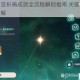 原神珊瑚宫祈祷成就全流程解锁指南 关键步骤与隐藏条件详解