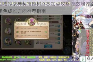 梦幻模拟战神契技能树终极加点攻略 高效培养路线与角色成长方向推荐指南