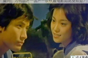 疑问：为何国产一国产一级秋霞电影如此受欢迎？