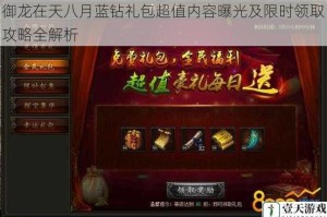 御龙在天八月蓝钻礼包超值内容曝光及限时领取攻略全解析