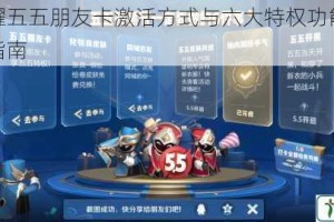 王者荣耀五五朋友卡激活方式与六大特权功能详细解析攻略指南