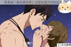 男男被一堆玩具玩哭？这部动漫为何如此虐心？