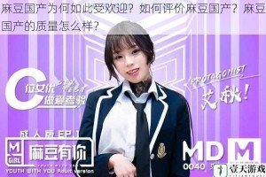麻豆国产为何如此受欢迎？如何评价麻豆国产？麻豆国产的质量怎么样？