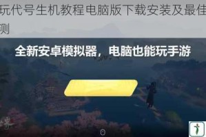 电脑畅玩代号生机教程电脑版下载安装及最佳模拟器推荐实测
