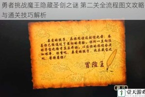 勇者挑战魔王隐藏圣剑之谜 第二关全流程图文攻略与通关技巧解析