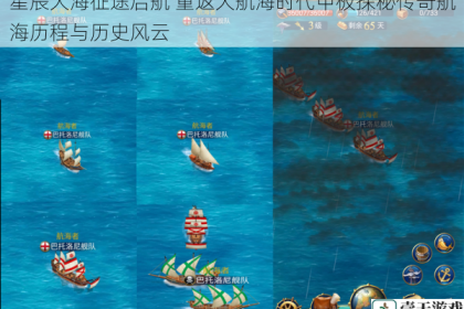 星辰大海征途启航 重返大航海时代甲板探秘传奇航海历程与历史风云