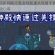 元气骑士守护神殿无氪金低配通关攻略平民玩家必备技巧与实战心得