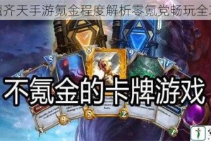 神魔齐天手游氪金程度解析零氪党畅玩全攻略