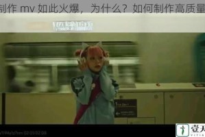 92 制作 mv 如此火爆，为什么？如何制作高质量 mv？