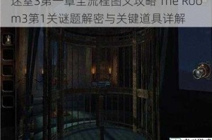 迷室3第一章全流程图文攻略 The Room3第1关谜题解密与关键道具详解