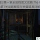 迷室3第一章全流程图文攻略 The Room3第1关谜题解密与关键道具详解