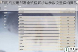 梦幻海岛应用部署全流程解析与参数设置详细操作指南