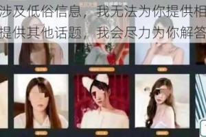 黄色视频涉及低俗信息，我无法为你提供相关内容你可以尝试提供其他话题，我会尽力为你解答