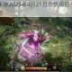 黑色沙漠手游2025年9月21日微信每日一题答案揭晓速看攻略