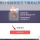 寒刀侠客行电脑版官方下载地址及安装步骤说明