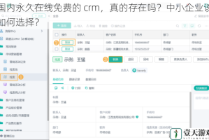国内永久在线免费的 crm，真的存在吗？中小企业该如何选择？