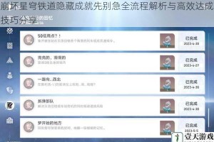 崩坏星穹铁道隐藏成就先别急全流程解析与高效达成技巧分享
