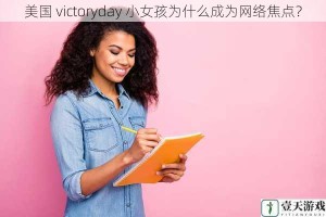 美国 victoryday 小女孩为什么成为网络焦点？