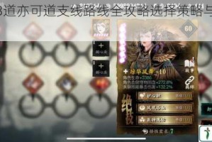 影之刃3道亦可道支线路线全攻略选择策略与技巧深度解析