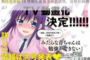 为什么全彩 18 禁裸乳羞羞漫画无遮挡，会存在网络上？