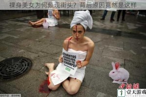 裸身美女为何频现街头？背后原因竟然是这样