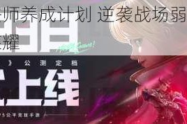 全民英雄敌法师养成计划 逆袭战场弱渣蜕变指南助你成就传奇荣耀