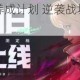 全民英雄敌法师养成计划 逆袭战场弱渣蜕变指南助你成就传奇荣耀